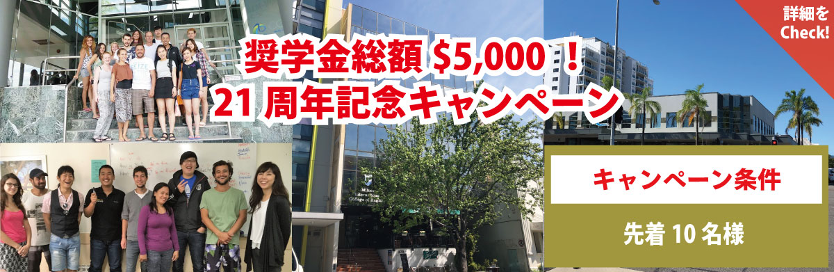 21周年記念キャンペーン