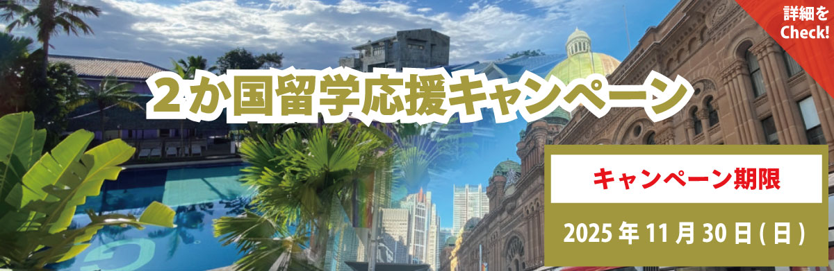 2か国留学キャンペーン