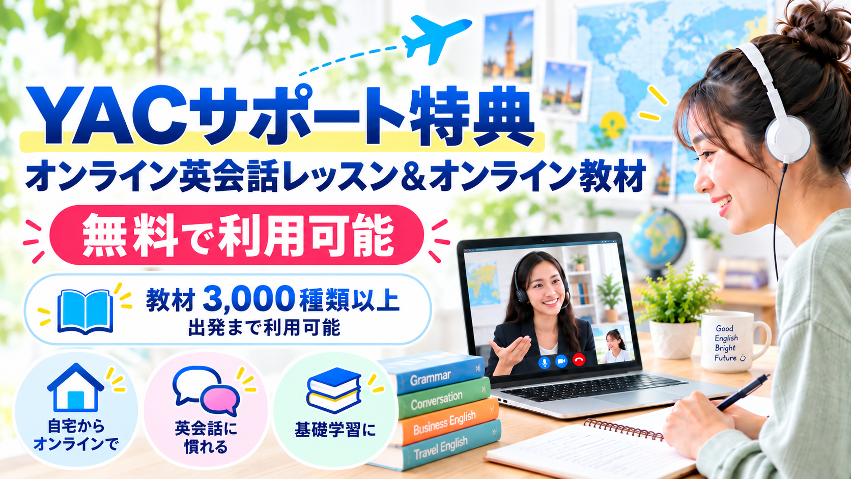 英会話学習を彩るYACサポート特典