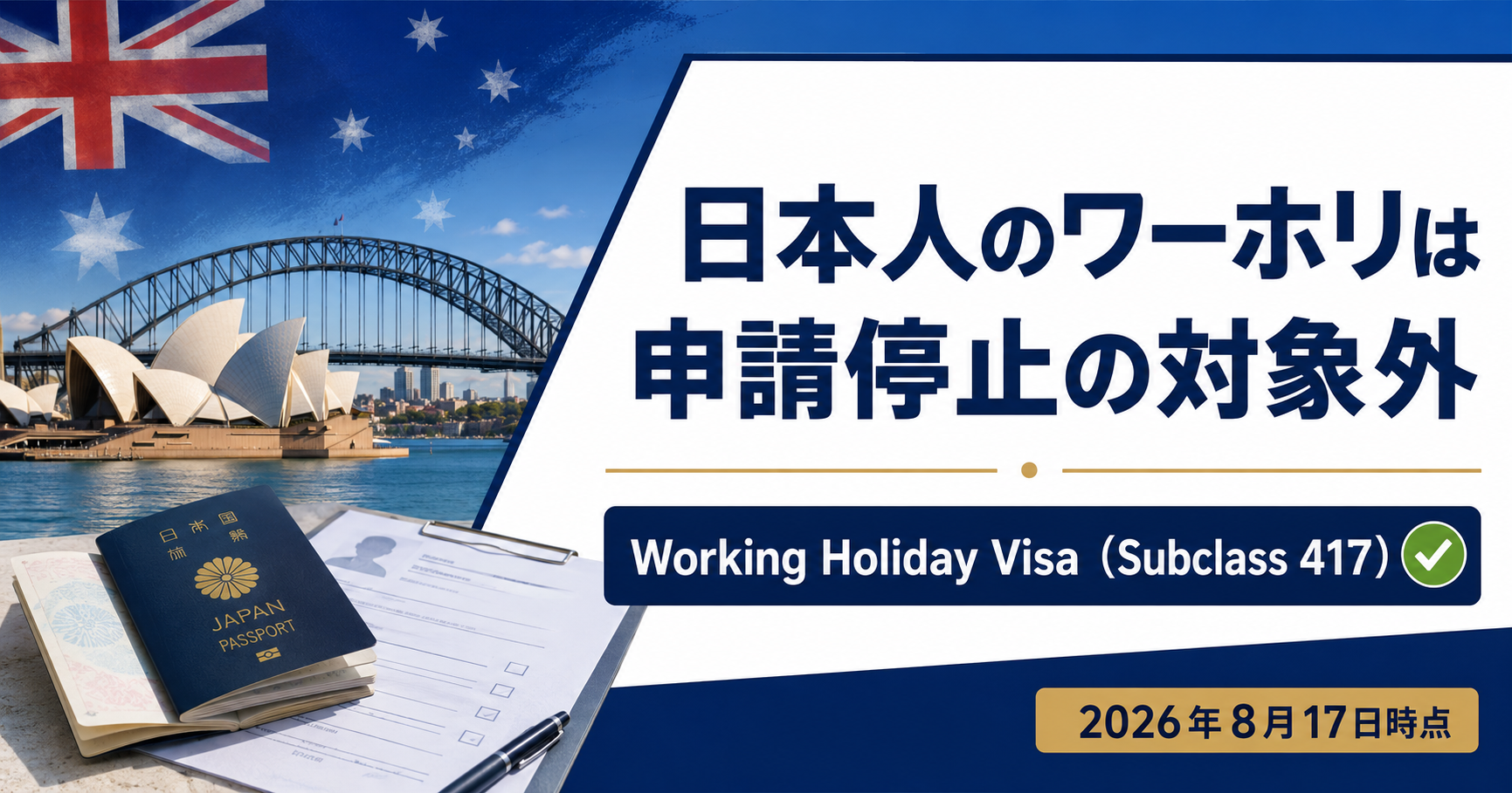 ワーホリは抑制対象外260817