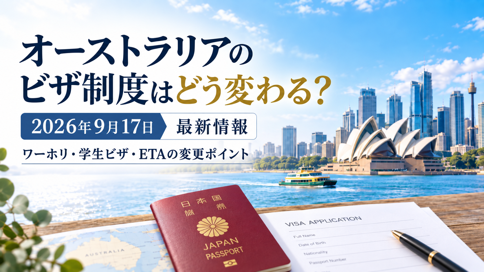 オーストラリアビザ制度はどうかわる260918