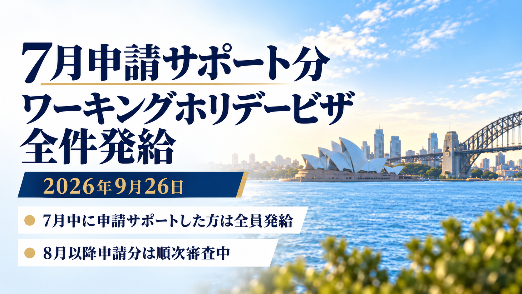 7月申請分ビザ全件発給