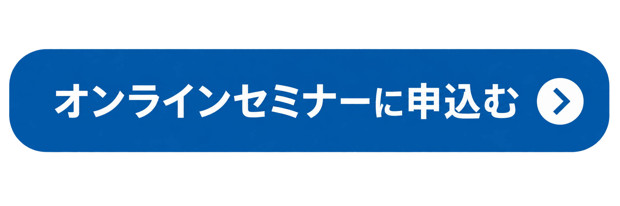 オンラインセミナー申込ボタン